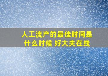 人工流产的最佳时间是什么时候 好大夫在线